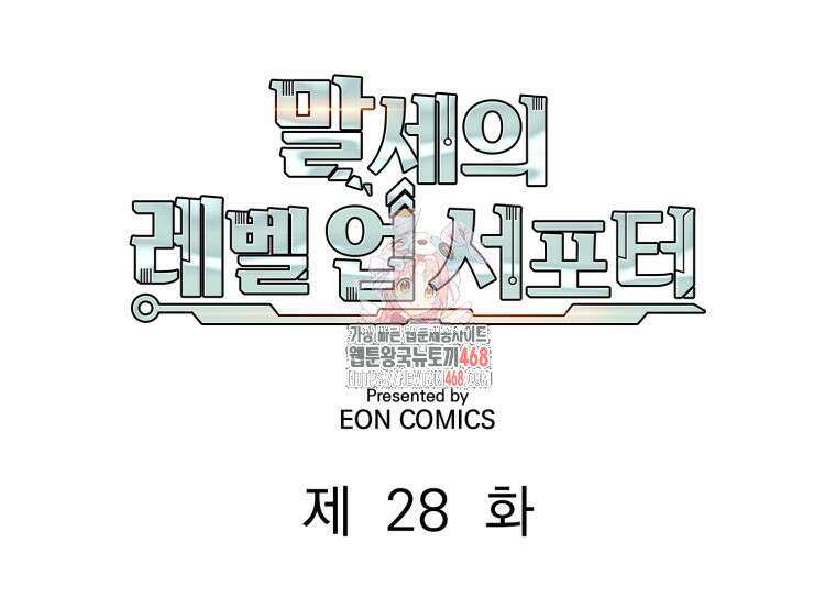 말세의 레벨 업 서포터 28화 1