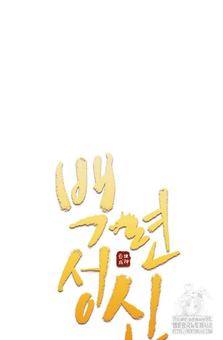 백련성신 1295화 4