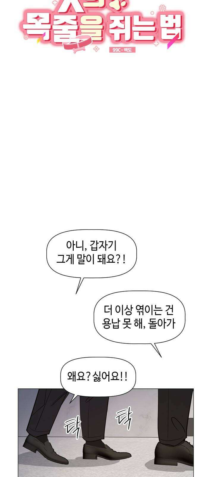 X의 목줄을 쥐는 법 68화 X의 목줄(14) 7