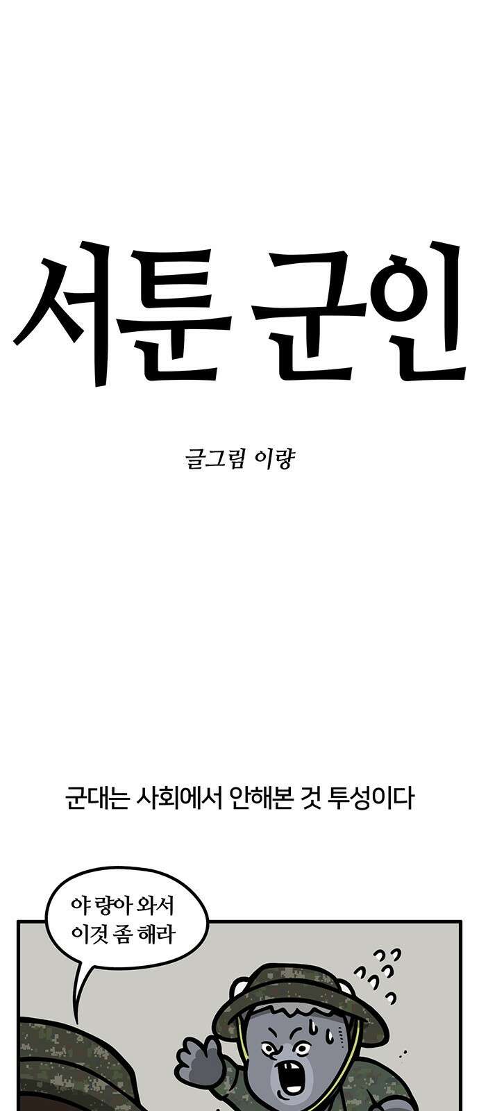 서툰 군인 86화 오늘 반복하는 날입니다 1