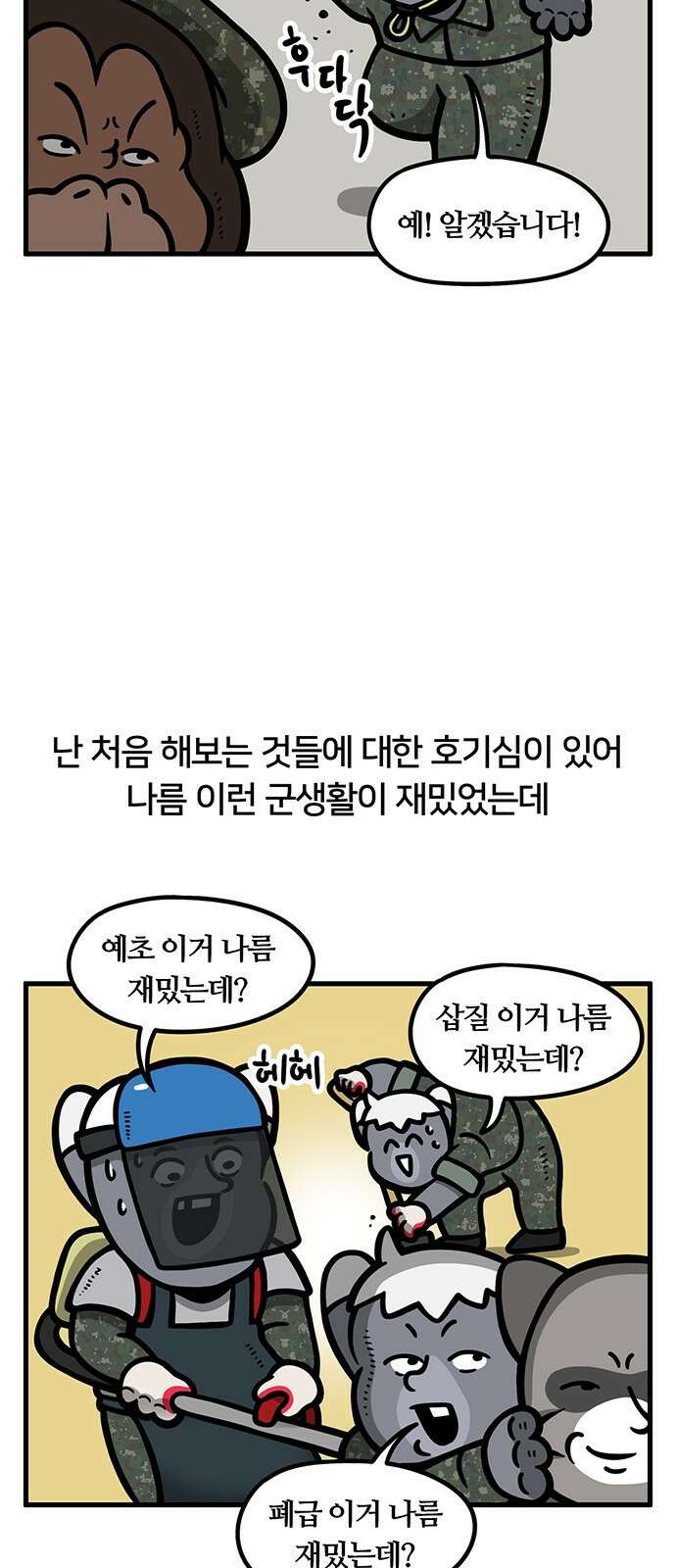 서툰 군인 86화 오늘 반복하는 날입니다 2
