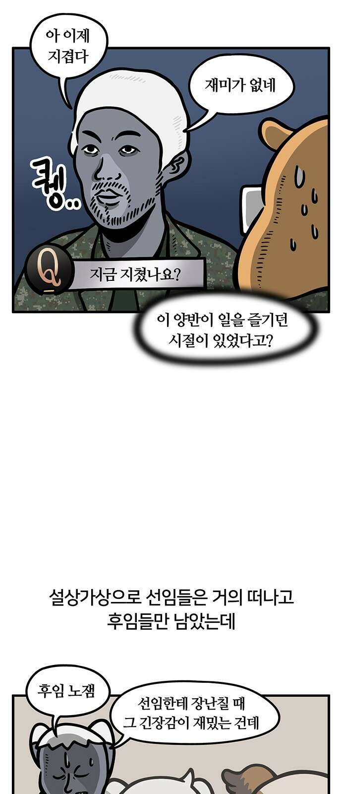 서툰 군인 86화 오늘 반복하는 날입니다 4