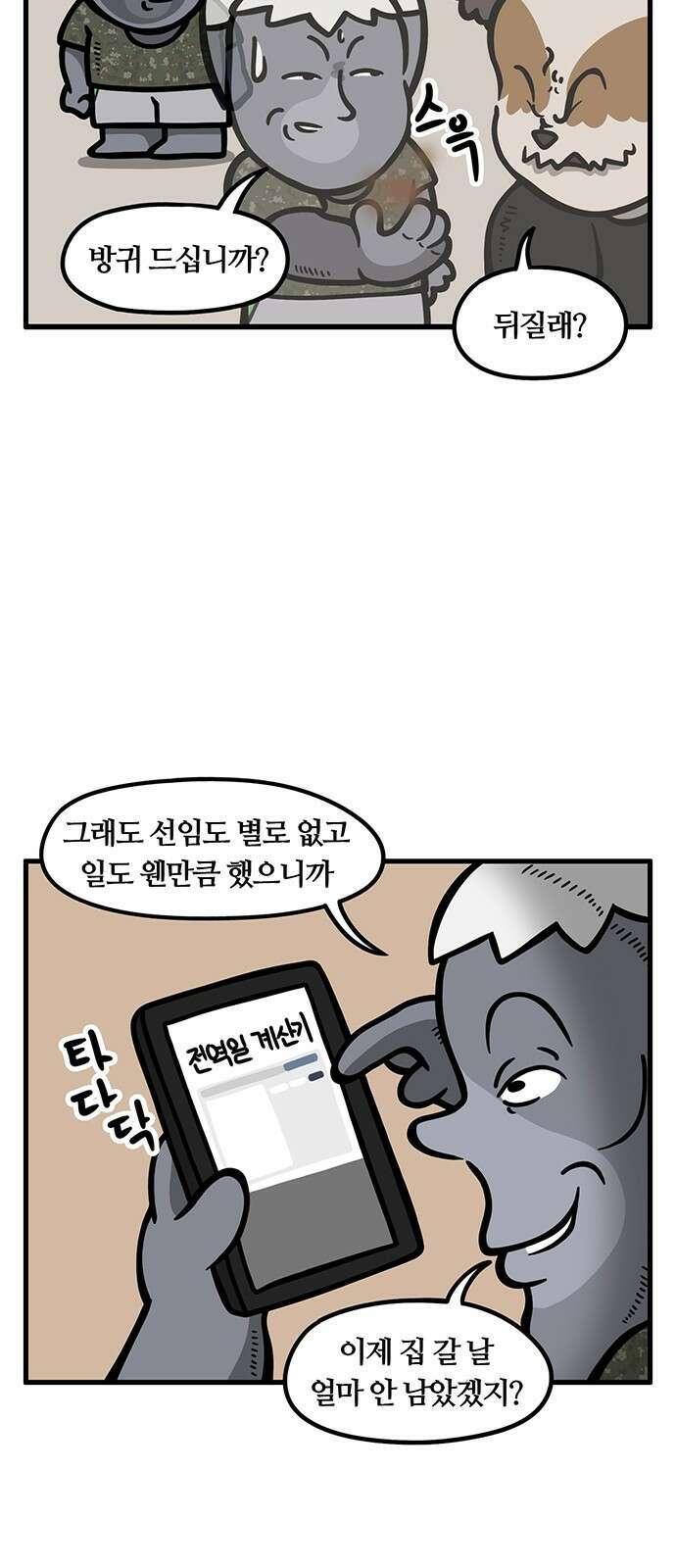 서툰 군인 86화 오늘 반복하는 날입니다 5