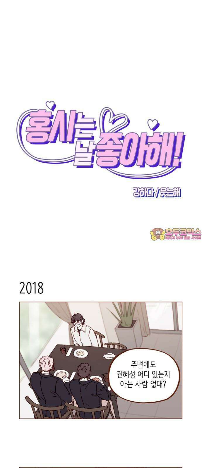 홍시는 날 좋아해! 309화 : 니가 나 책임질 수 있어? 1