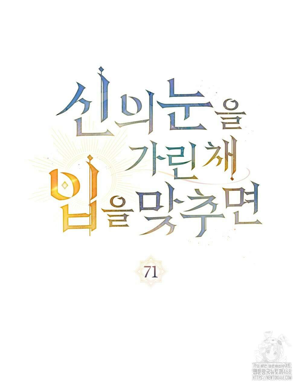 신의 눈을 가린 채 입을 맞추면 71화 50
