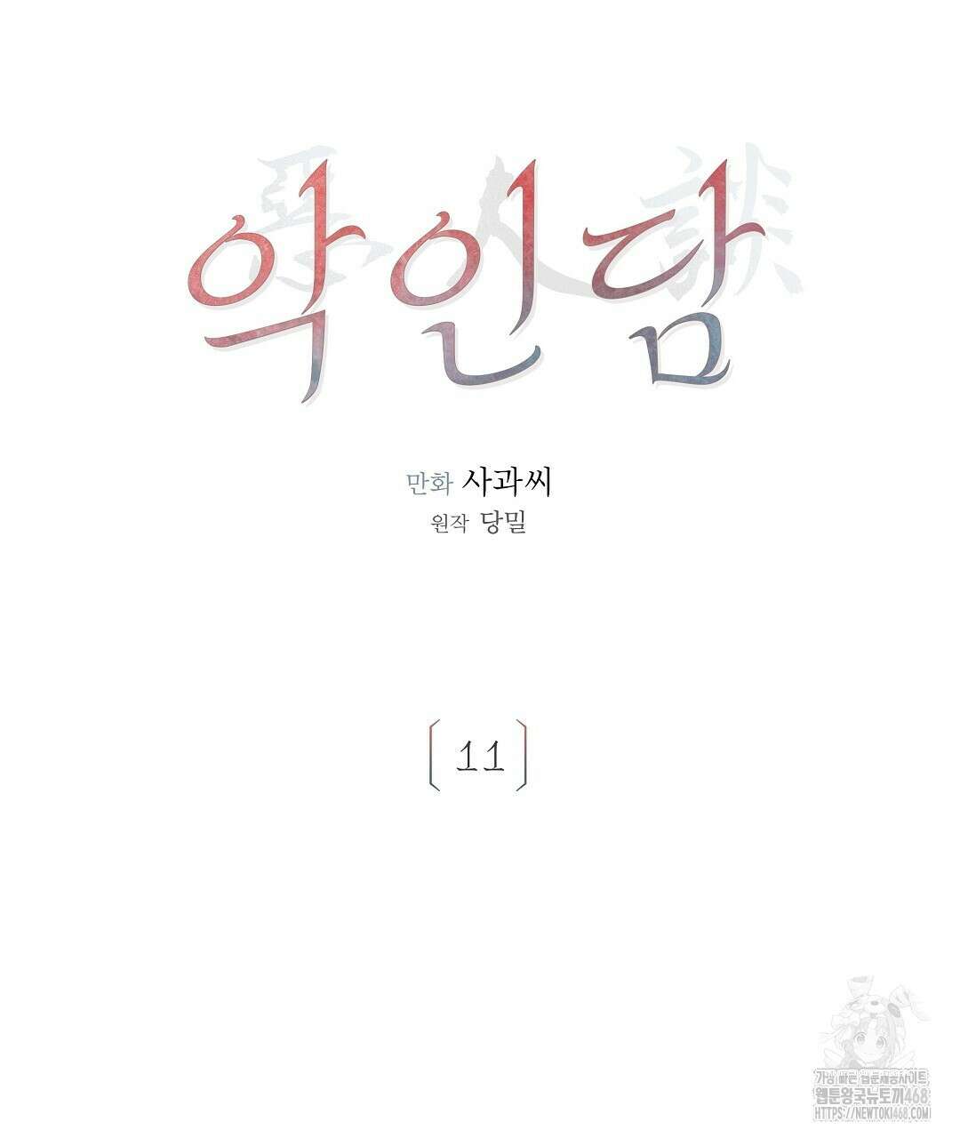 악인담 11화 7