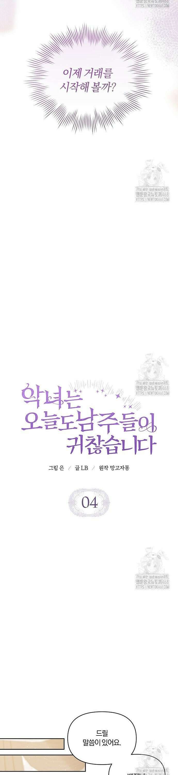 악녀는 오늘도 남주들이 귀찮습니다 4화 11