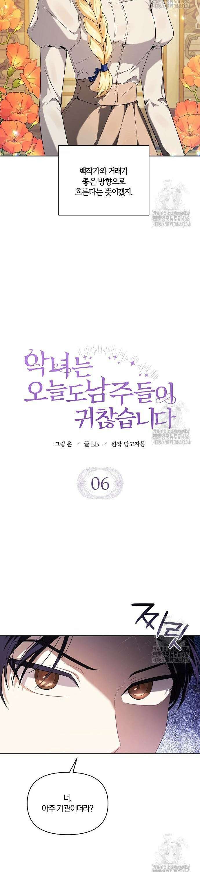 악녀는 오늘도 남주들이 귀찮습니다 6화 8