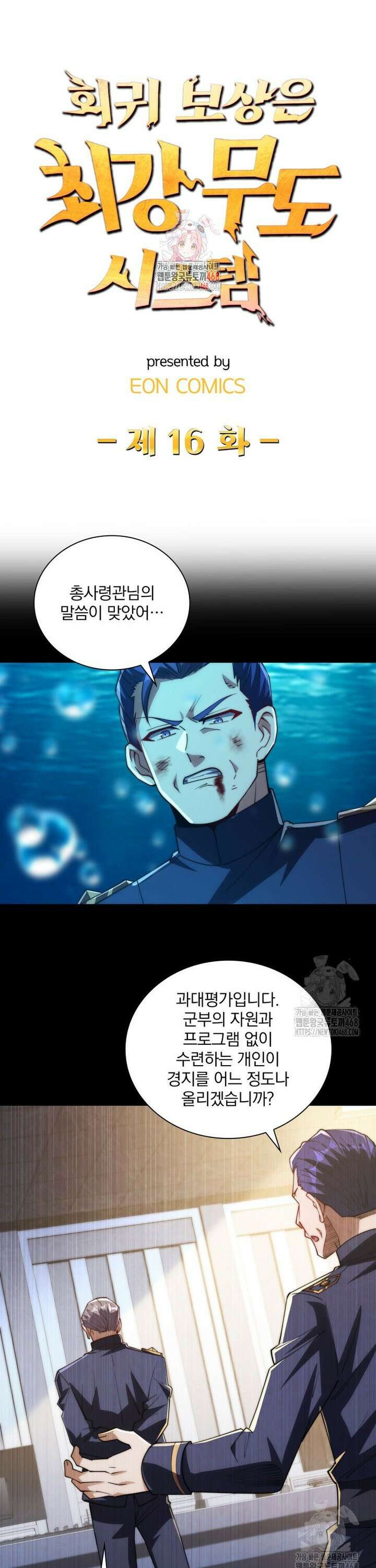 회귀 보상은 최강 무도 시스템 16화 1