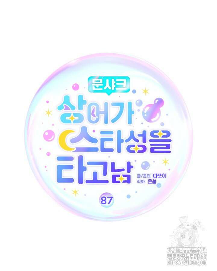 문샤크: 상어가 스타성을 타고남 87화 66