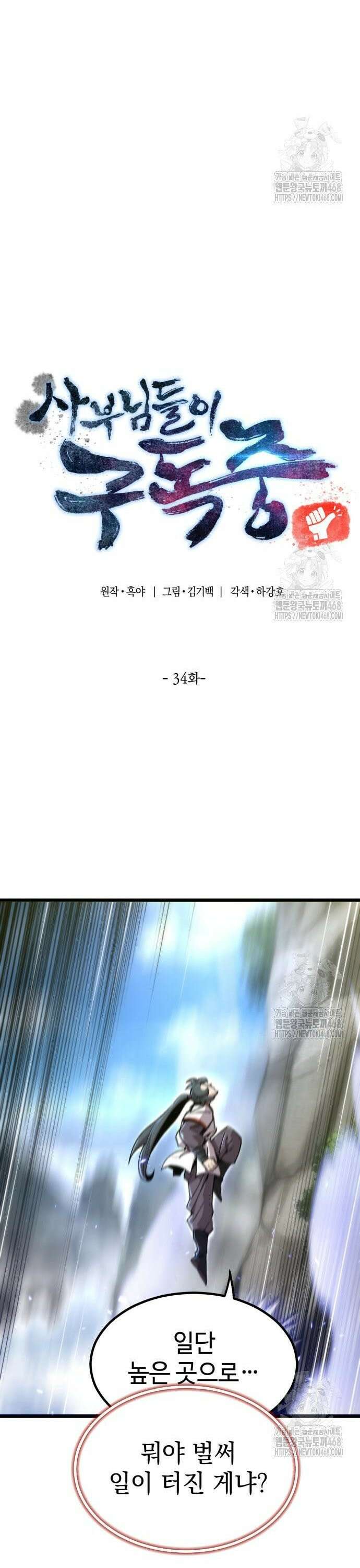사부님들이 구독 중 34화 3