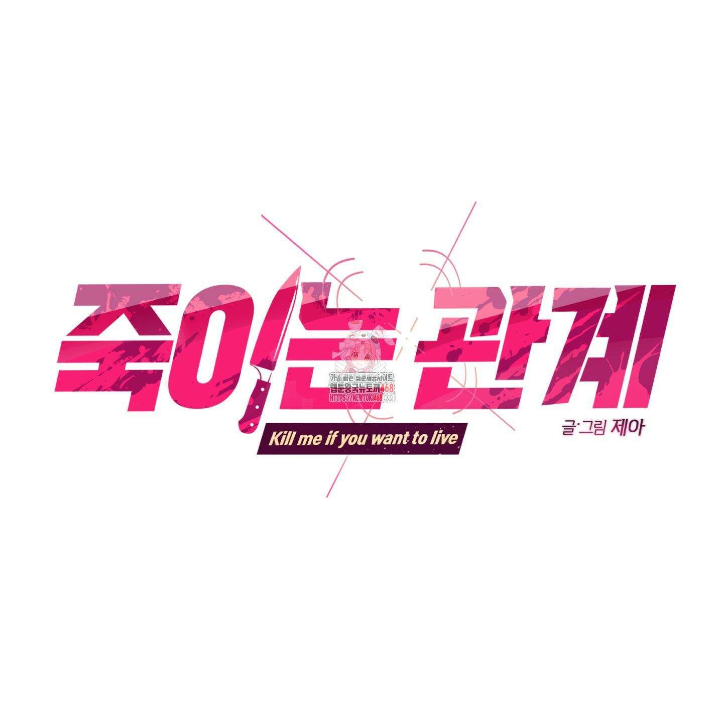 죽이는 관계 81화 1