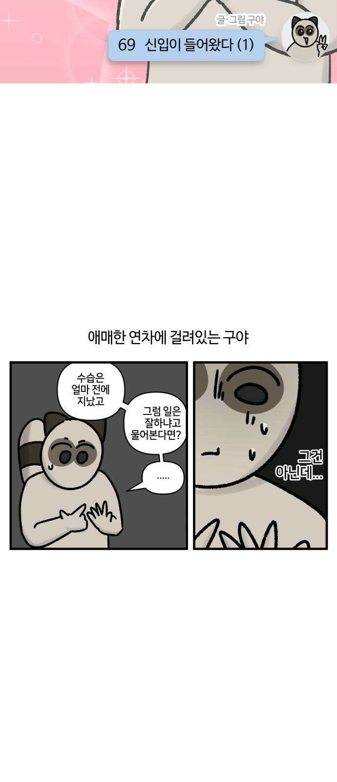 구야는 신입 69화 신입이 들어왔다 (1) 4