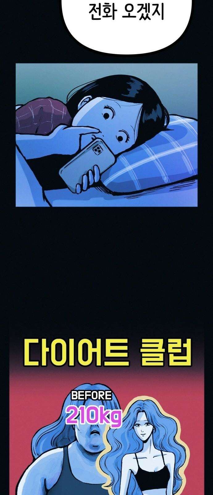 수상한 다이어트 클럽 50화 고양순: 55kg 34