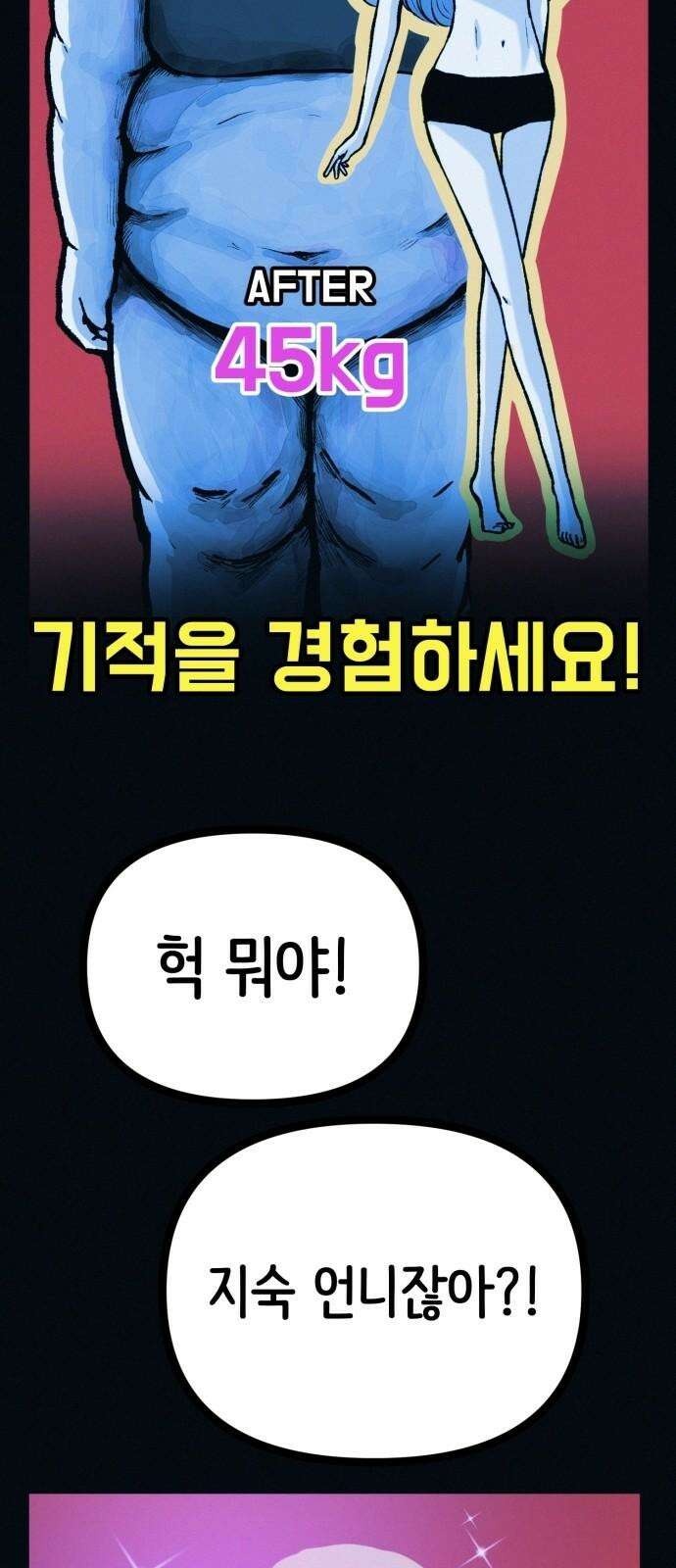 수상한 다이어트 클럽 50화 고양순: 55kg 35
