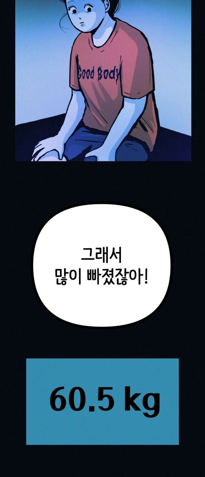 수상한 다이어트 클럽 50화 고양순: 55kg 62