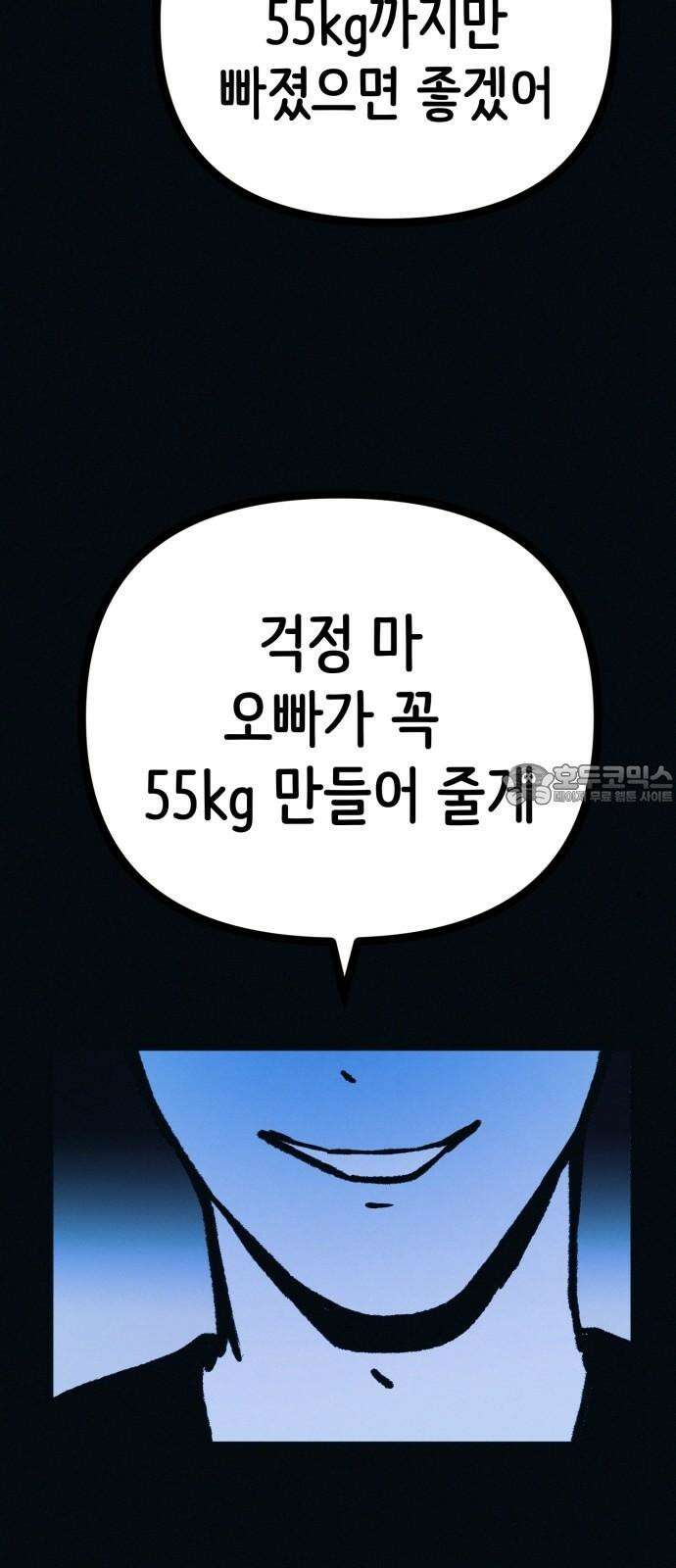 수상한 다이어트 클럽 50화 고양순: 55kg 69