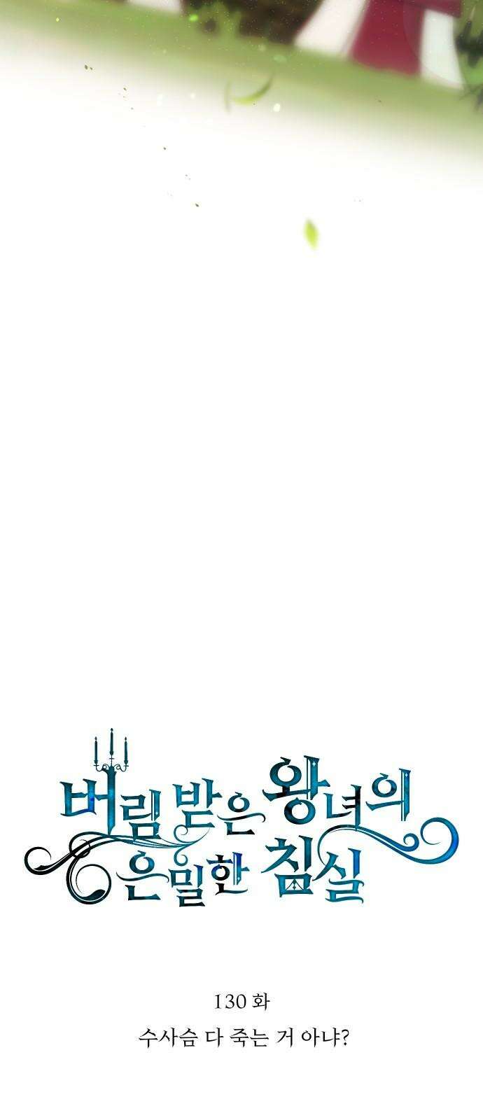버림받은 왕녀의 은밀한 침실 130화． 수사슴 다 죽는 거 아냐? 8