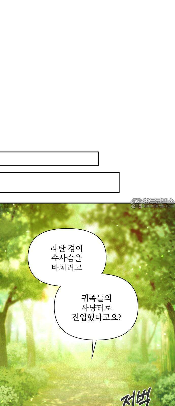 버림받은 왕녀의 은밀한 침실 130화． 수사슴 다 죽는 거 아냐? 9