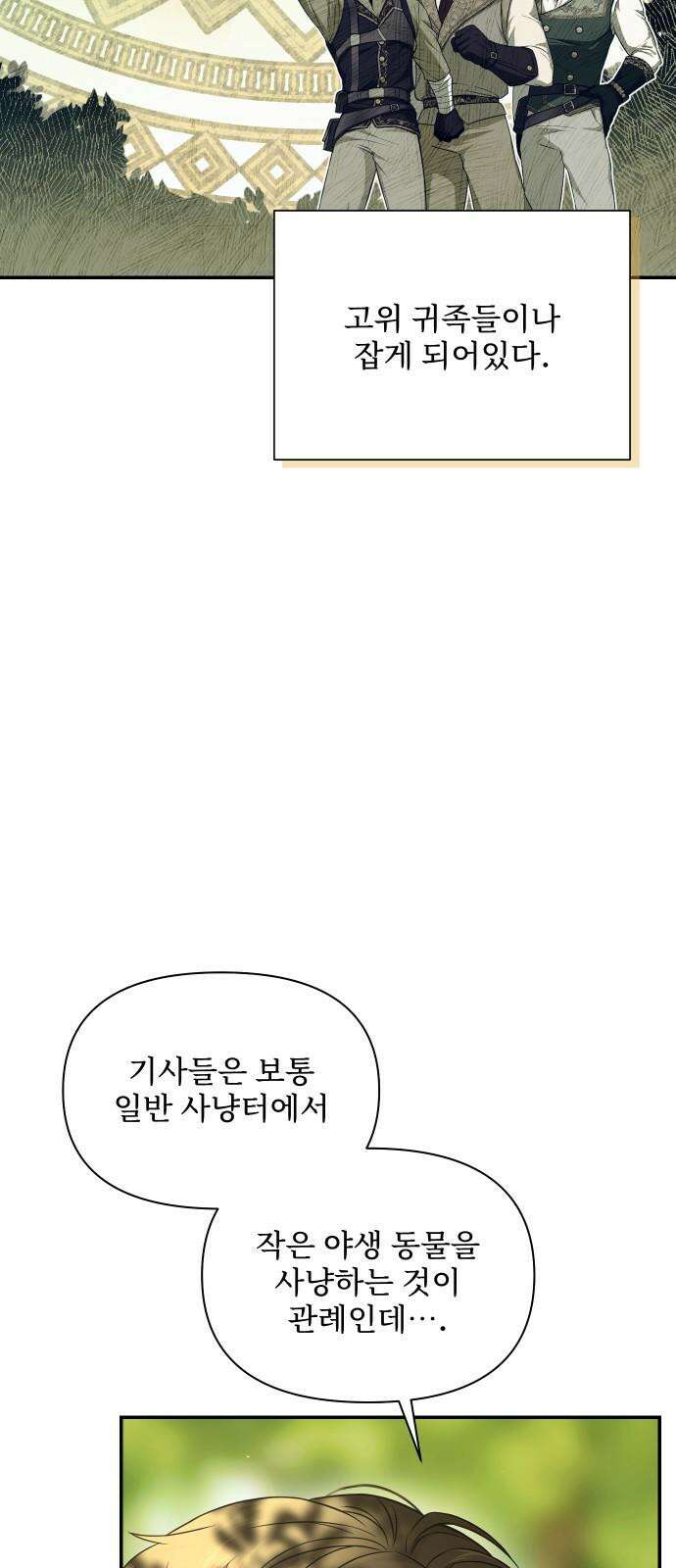 버림받은 왕녀의 은밀한 침실 130화． 수사슴 다 죽는 거 아냐? 14