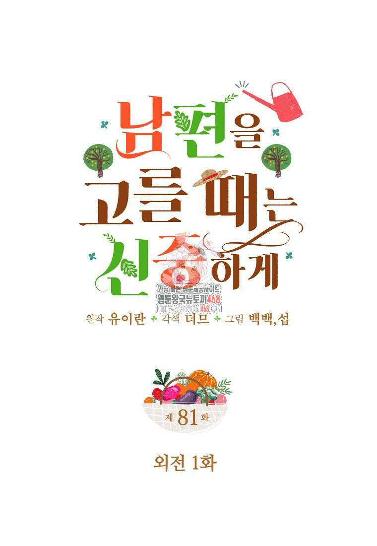 남편을 고를 때는 신중하게 외전 1화 1