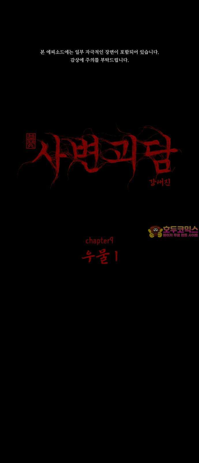사변괴담 94화 우물1 1