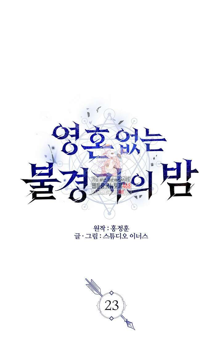 영혼 없는 불경자의 밤 23화 1