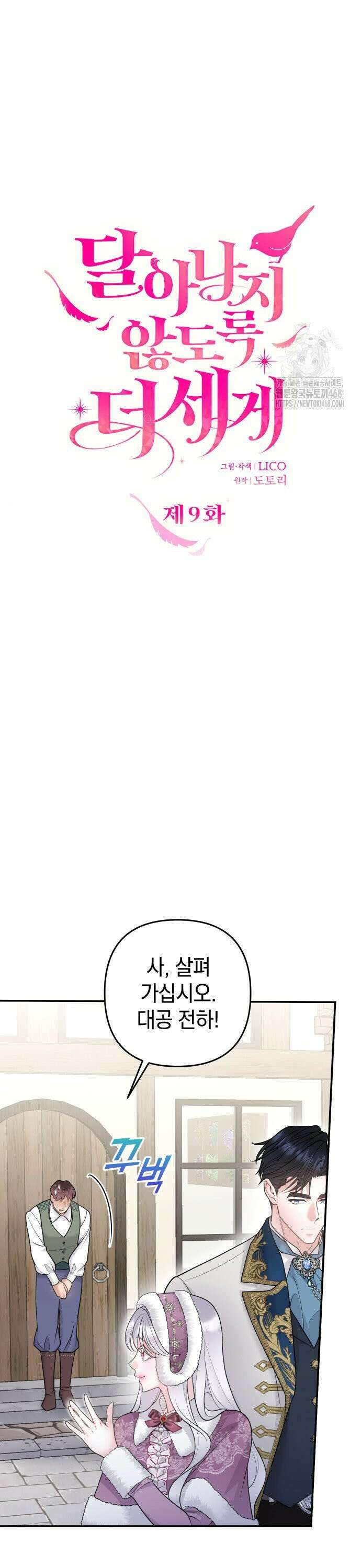 달아나지 않도록 더 세게 9화 9