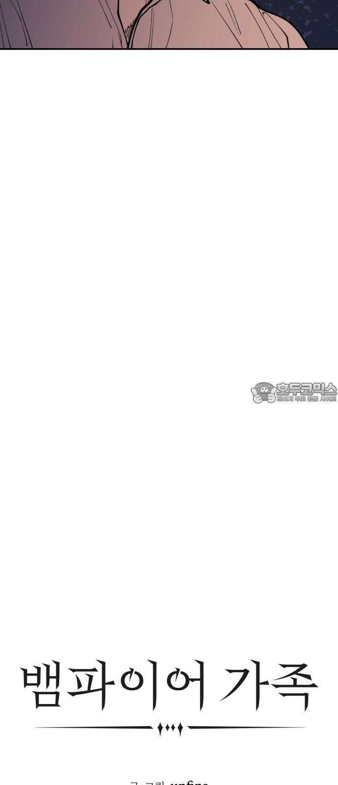 뱀파이어 가족 23화 6