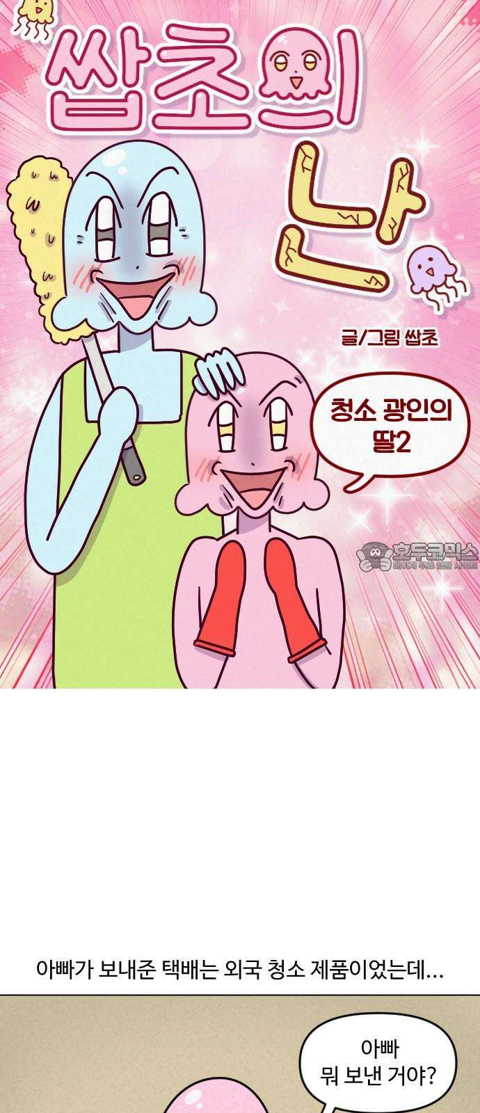 쌉초의 난 102화 청소 광인의 딸2 3
