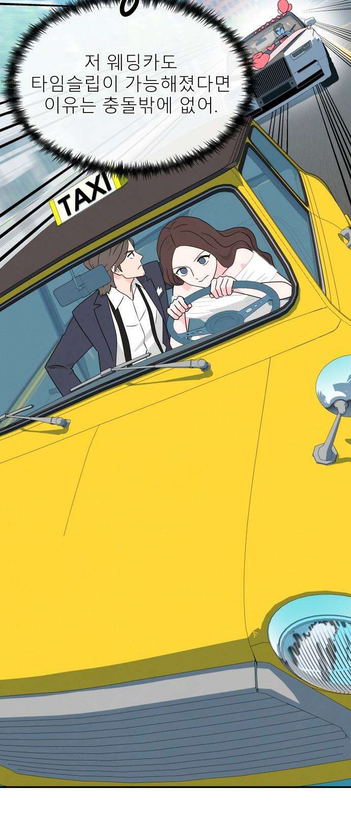 메리지 블루스 18화 2