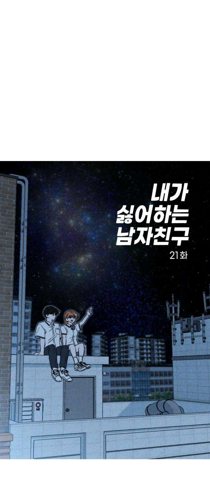 내가 싫어하는 남자친구 21화 4