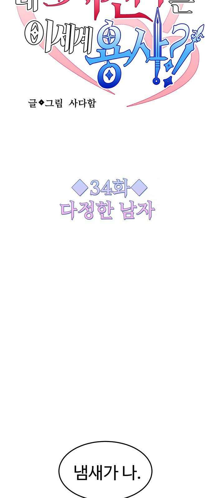 내 여자친구는 이세계 용사?! 34화 다정한 남자 7