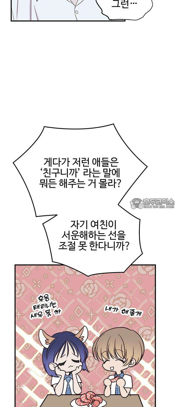 내 여자친구는 이세계 용사?! 34화 다정한 남자 24
