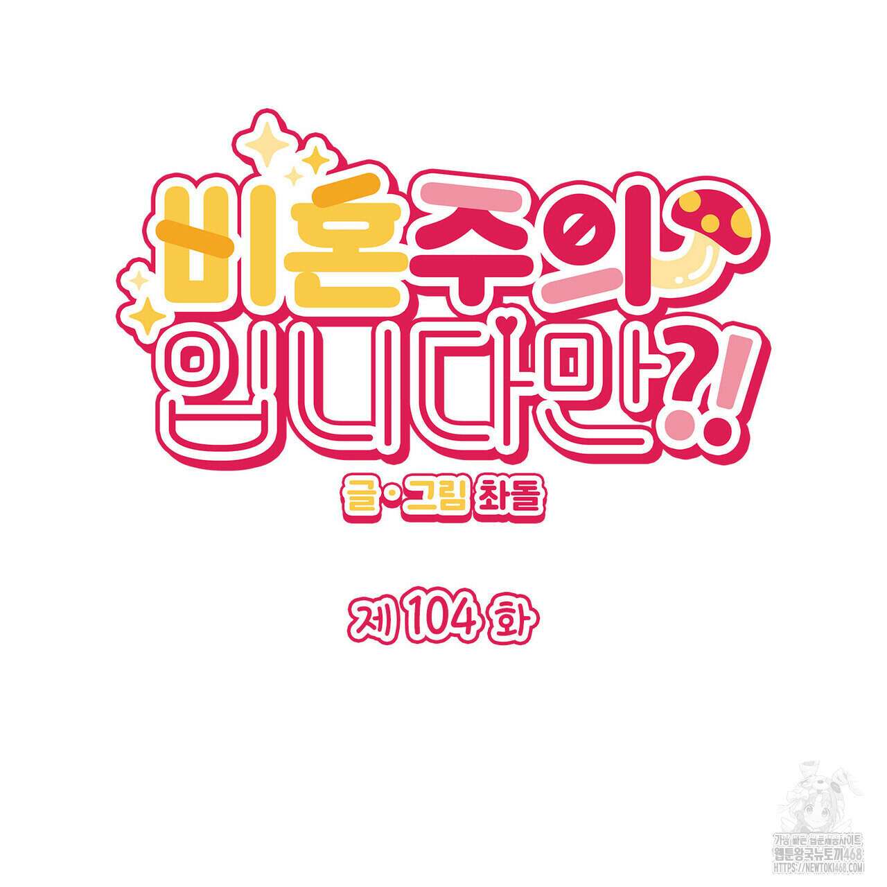 비혼주의입니다만?! 104화 2