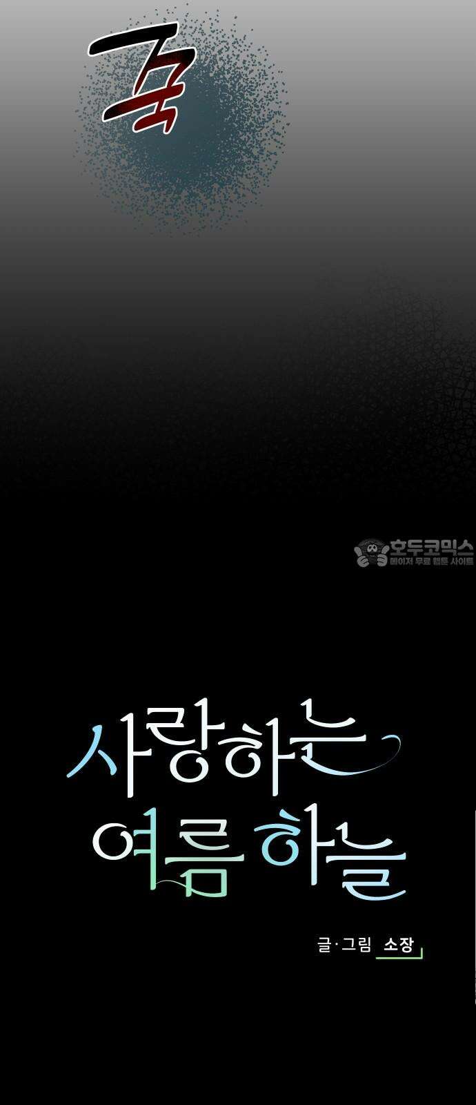 사랑하는 여름 하늘 38화 9