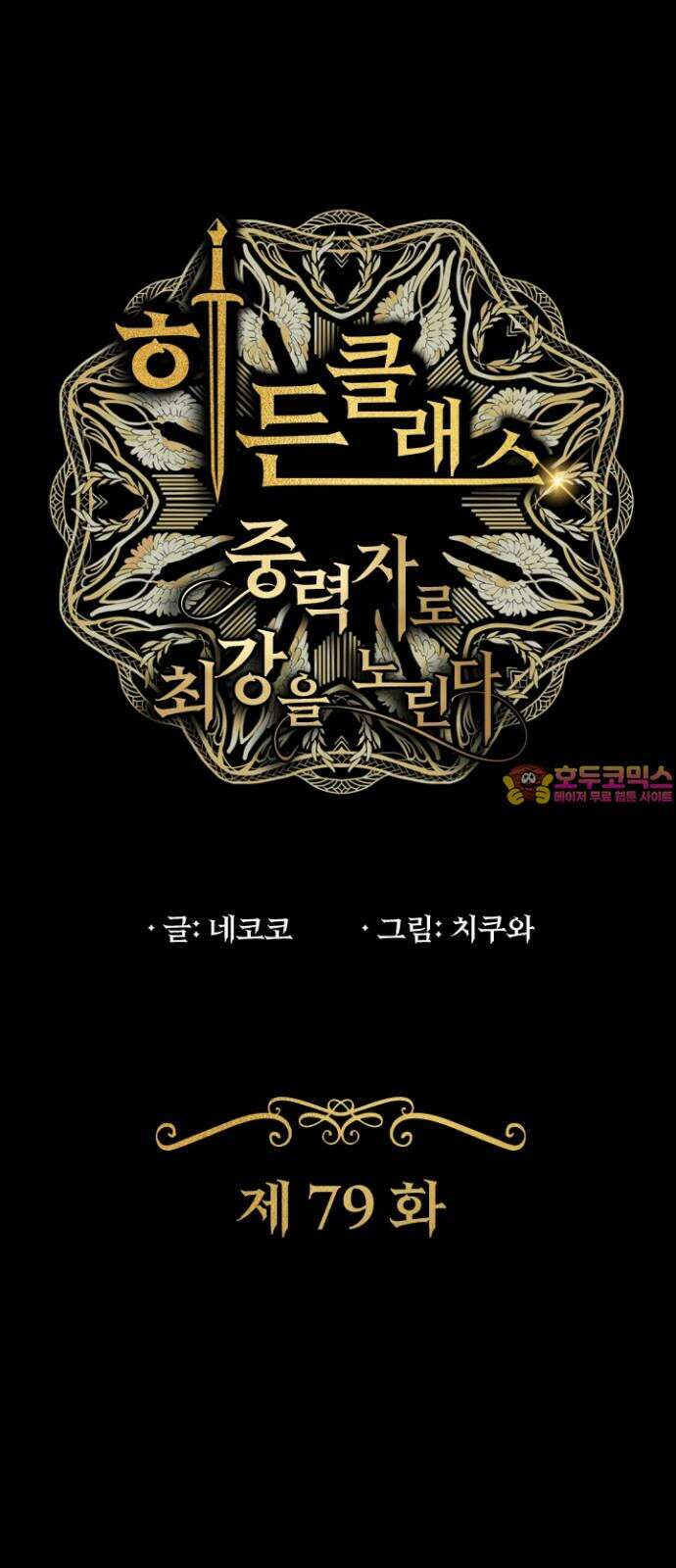 히든클래스 중력자로 최강을 노린다 79화: 그때 1