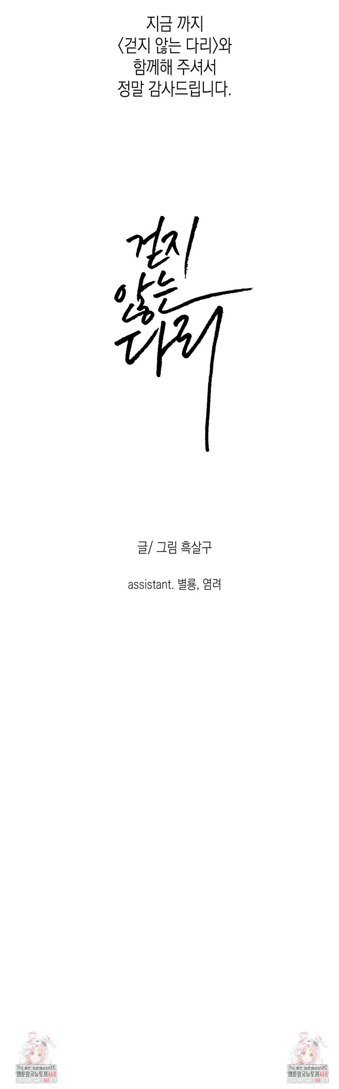 걷지 않는 다리 외전 END 45