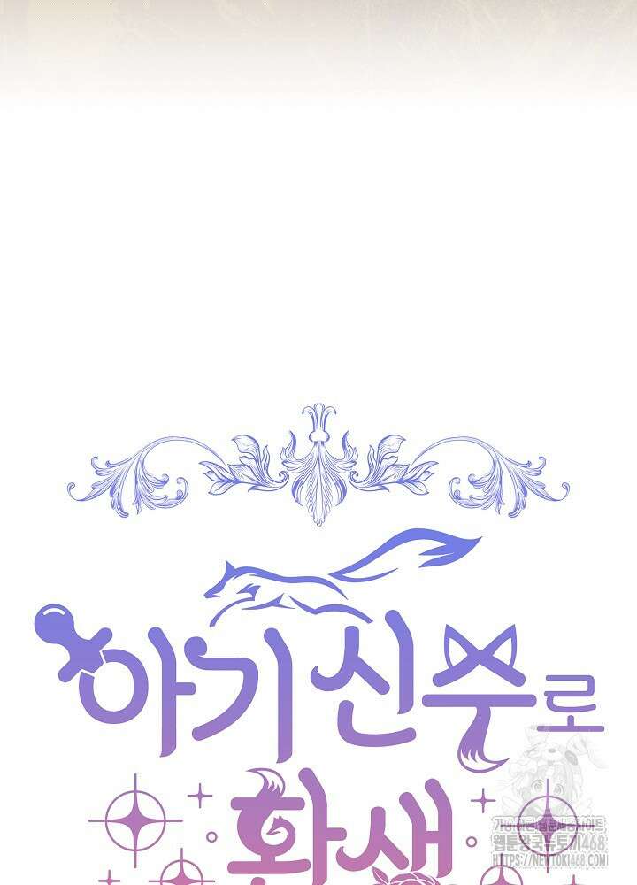 아기 신수로 환생했습니다 90화 9