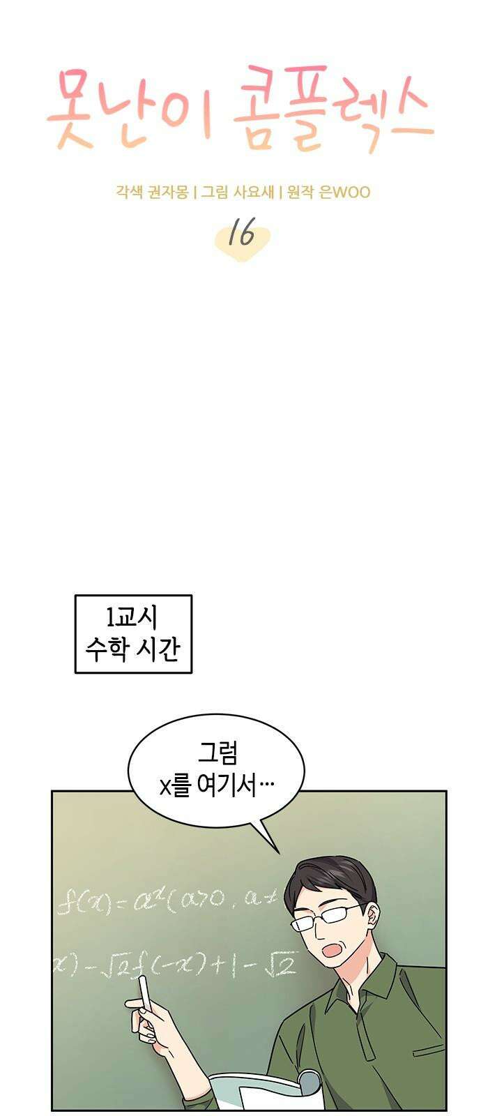 못난이 콤플렉스 16화 10