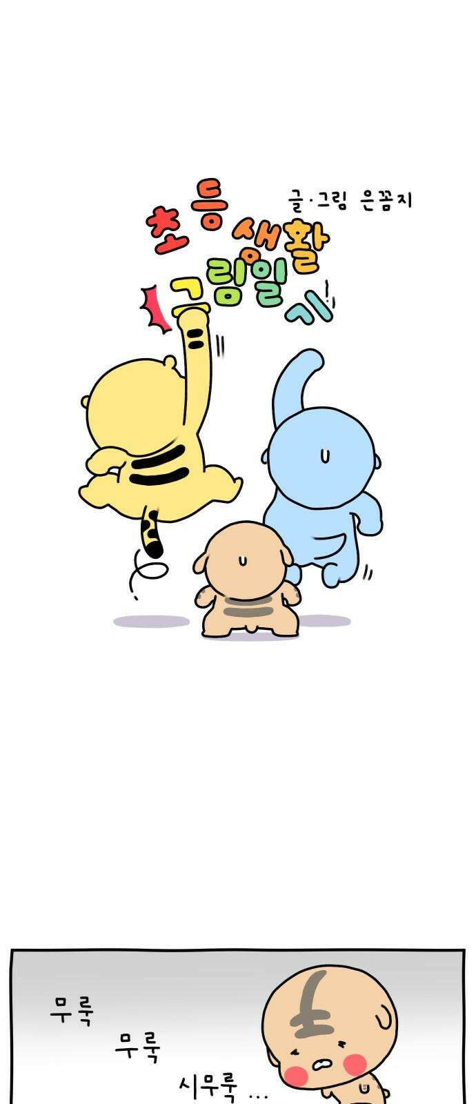 초등생활 그림일기 38화． 겨울방학 2 2