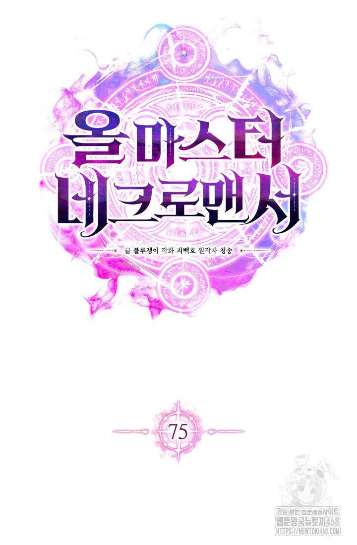 올 마스터 네크로맨서 75화 81