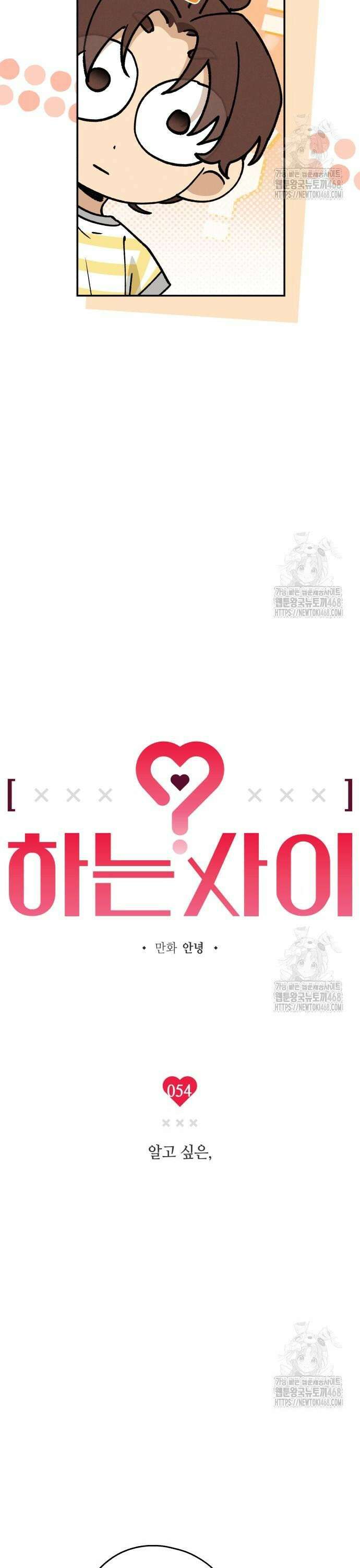 하는 사이 54화 3