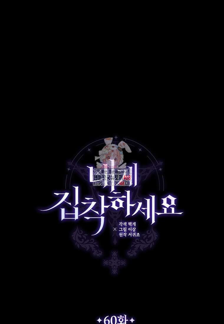 내게 집착하세요 60화 1
