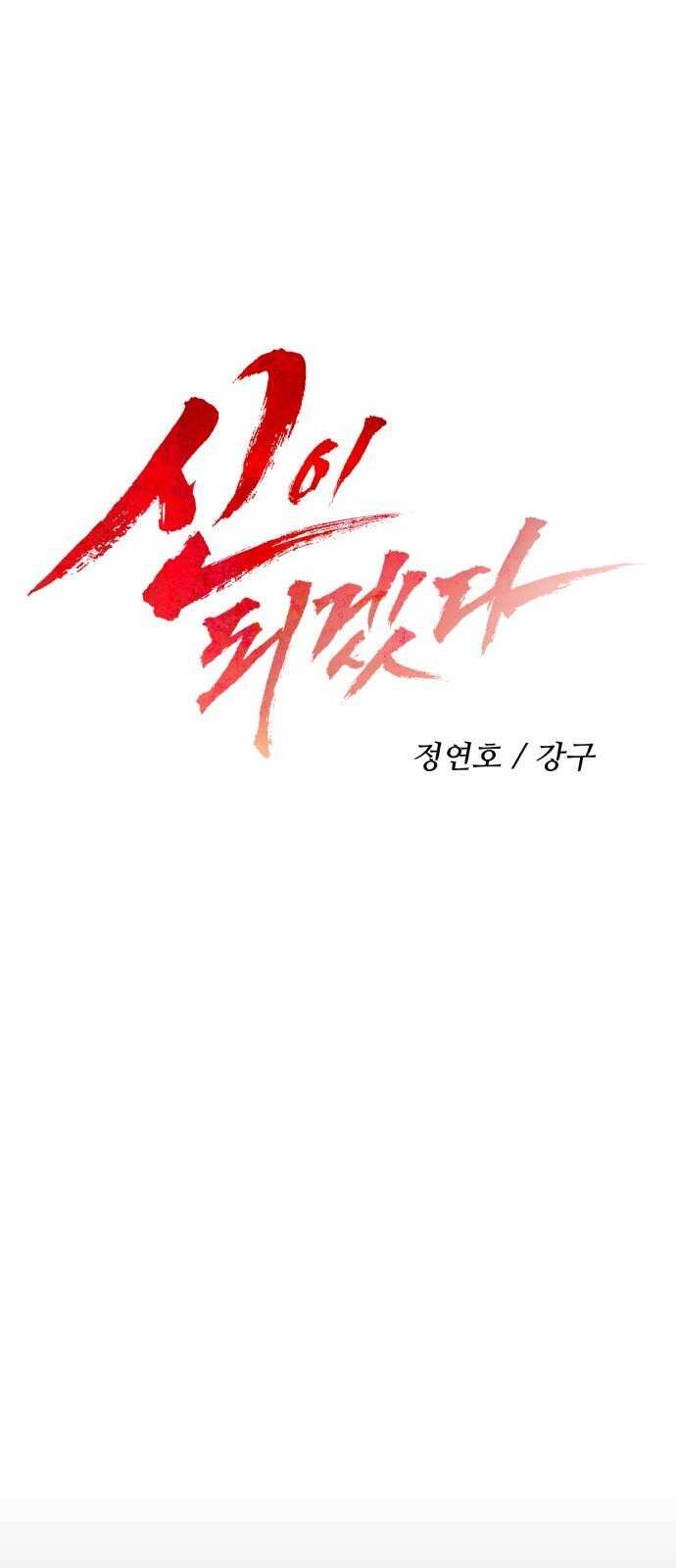 신이 되겠다 39화 자승자박 16