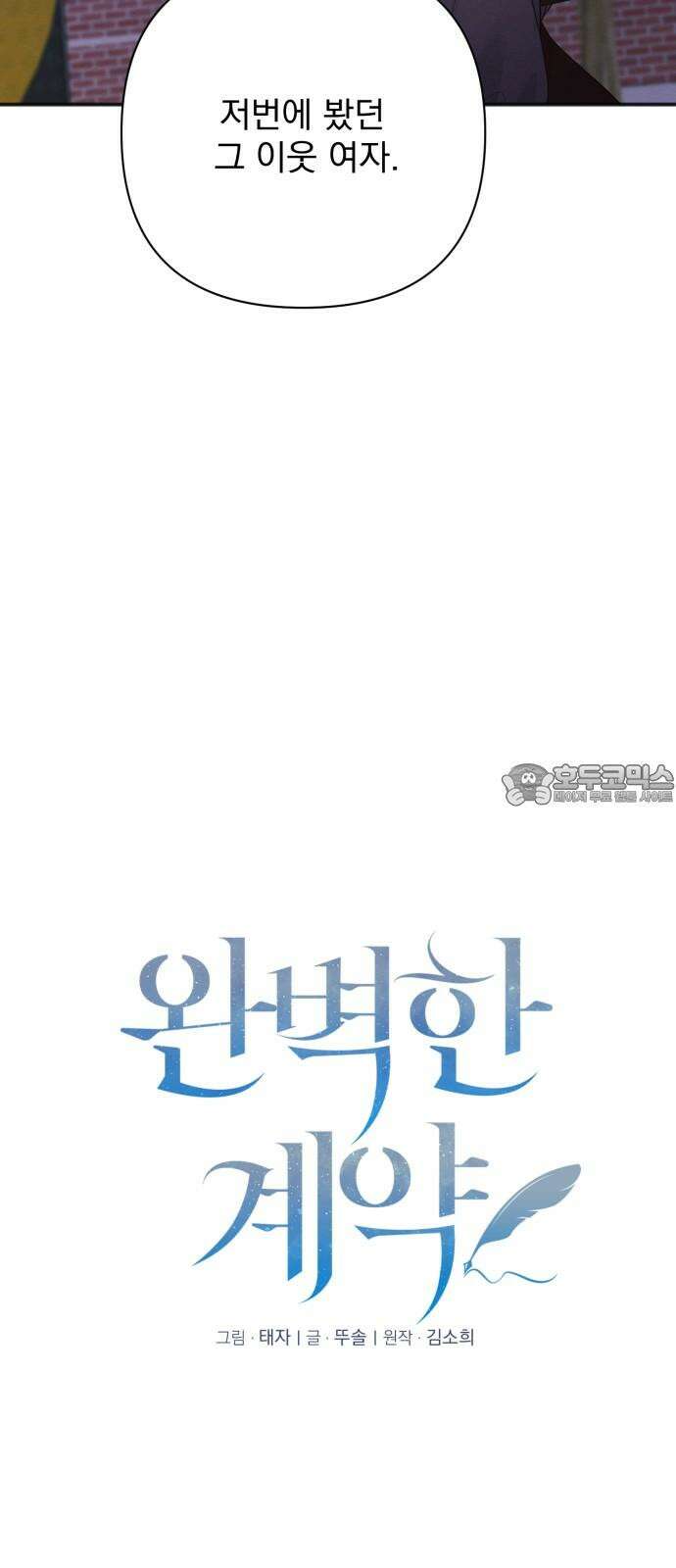 완벽한 계약 45화 3