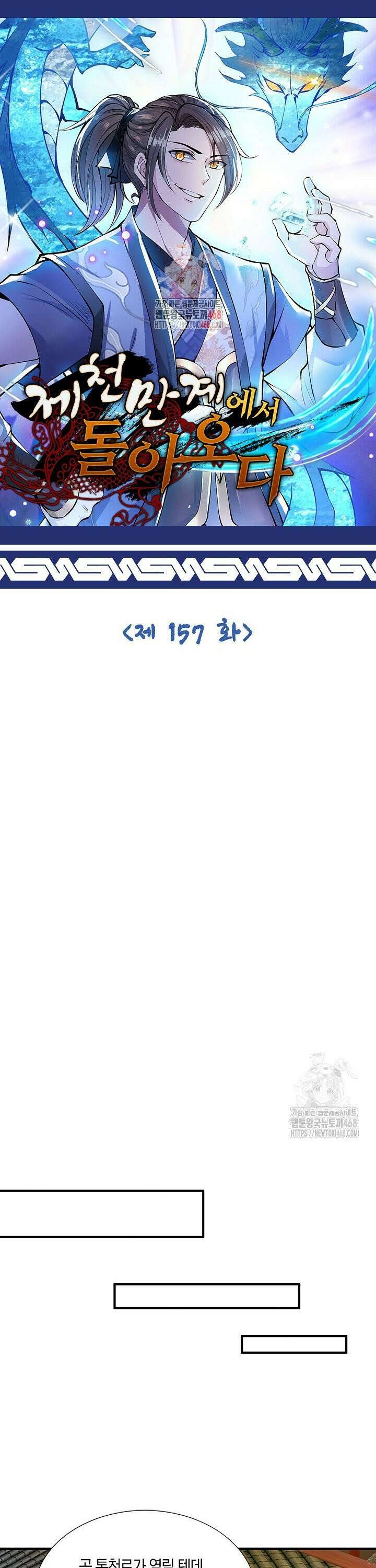 제천만계에서 돌아오다 157화 1