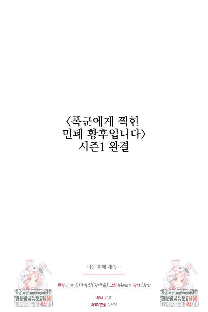 폭군에게 찍힌 민폐 황후입니다 50화 107