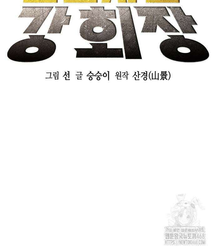 신입사원 강 회장 93화 49