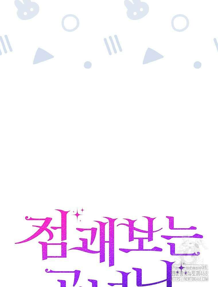 점괘보는 공녀님 95화 3